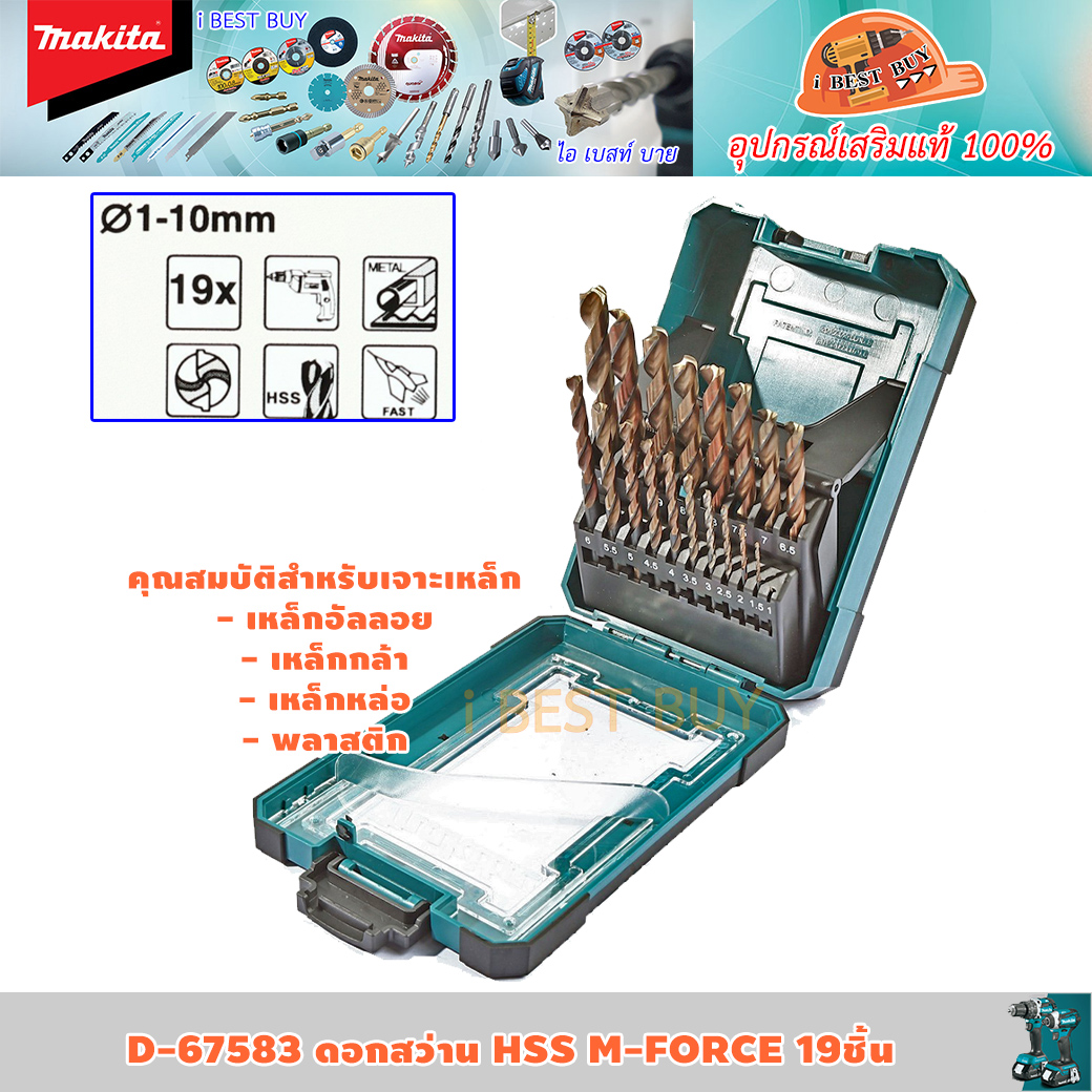 MAKITA D-67583 ดอกสว่านเจาะเหล็ก HSS M-Force 19ตช.