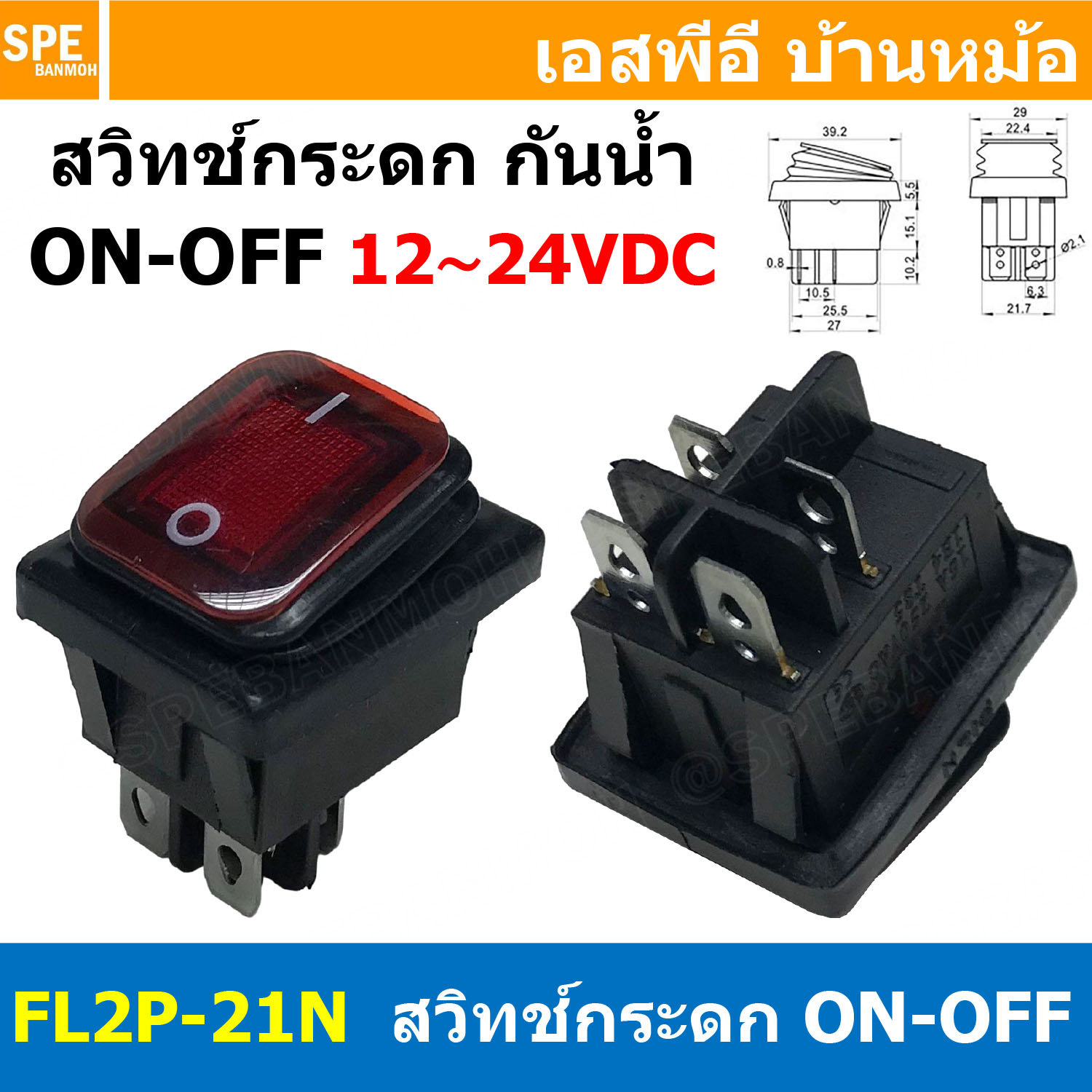 [ 1ชิ้น ] FL2P-21N สวิทช์กระดกกันน้ำ 12-24VDC สีแดง Red Waterproof Switch KCD4 KCD2 16A 250V Rocker Switch Waterproof With Lamp สวิทช์กระดกตัวใหญ่ มีไฟ 4ขา ON-OFF DPST 16แอมป์ สวิทช์ไฟ DC Switch FILN 12V 24V DC