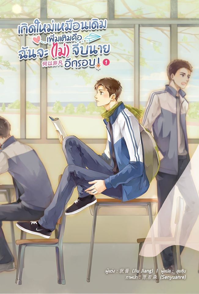 แยกเล่ม - เกิดใหม่เหมือนเดิม เพิ่มเติมคือฉันจะ(ไม่)จีบนายอีกรอบ ! เล่ม 1 -3 (จบ) : 就酱 Jiu Jiang