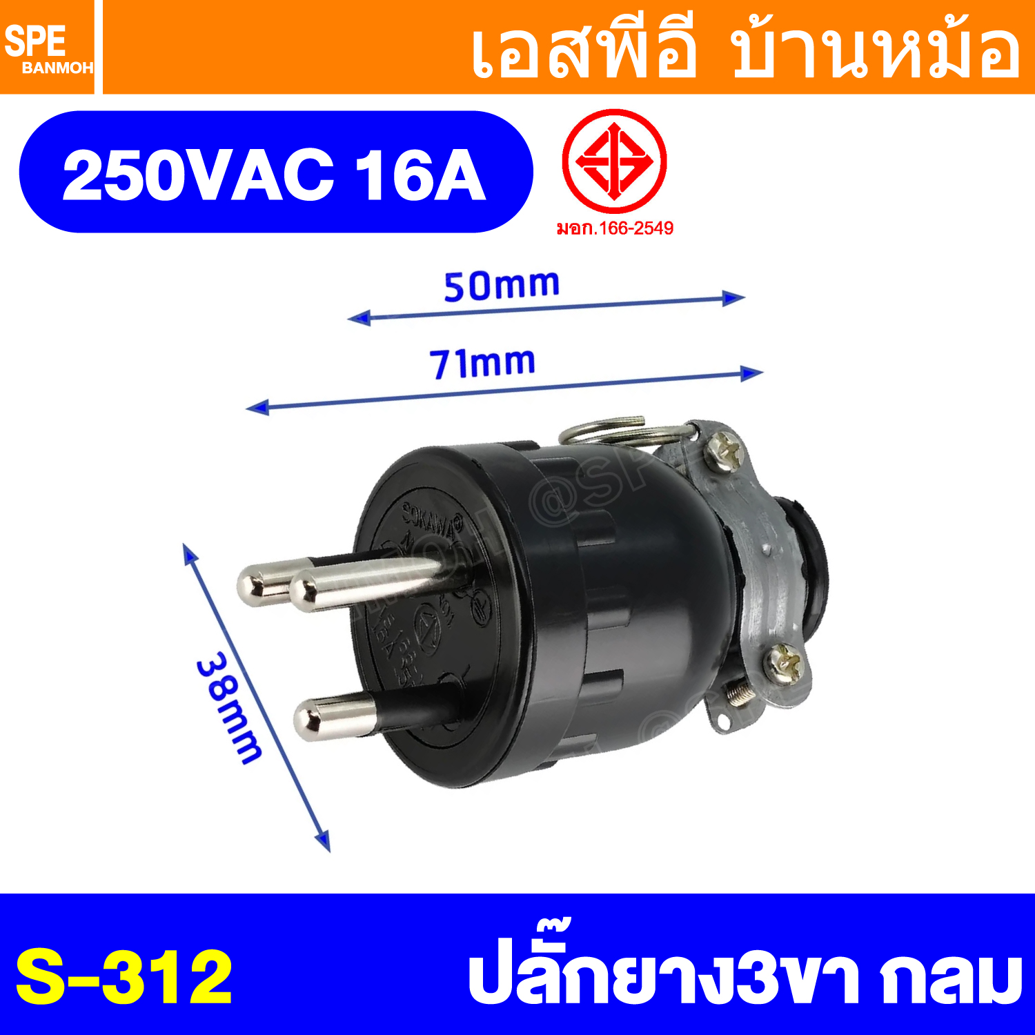 [ 1 ชิ้น ] S-312 ปลั๊กยาง 3 ขากลม มีห่วง SOKAWA สีดำ 16A 250VAC มอก.166-2549 ปลั๊กตัวผู้ มีกราวด์ แบบยาง ปลั๊ก ตัวผู้ หัวปลั๊ก เต้าเสียบ ปลั๊กตัวผู้ โซคาว่า TIS 3500W ขั้วทองเหลือง AC Plug 16แอมป์ สำหรับต่อสายไฟ