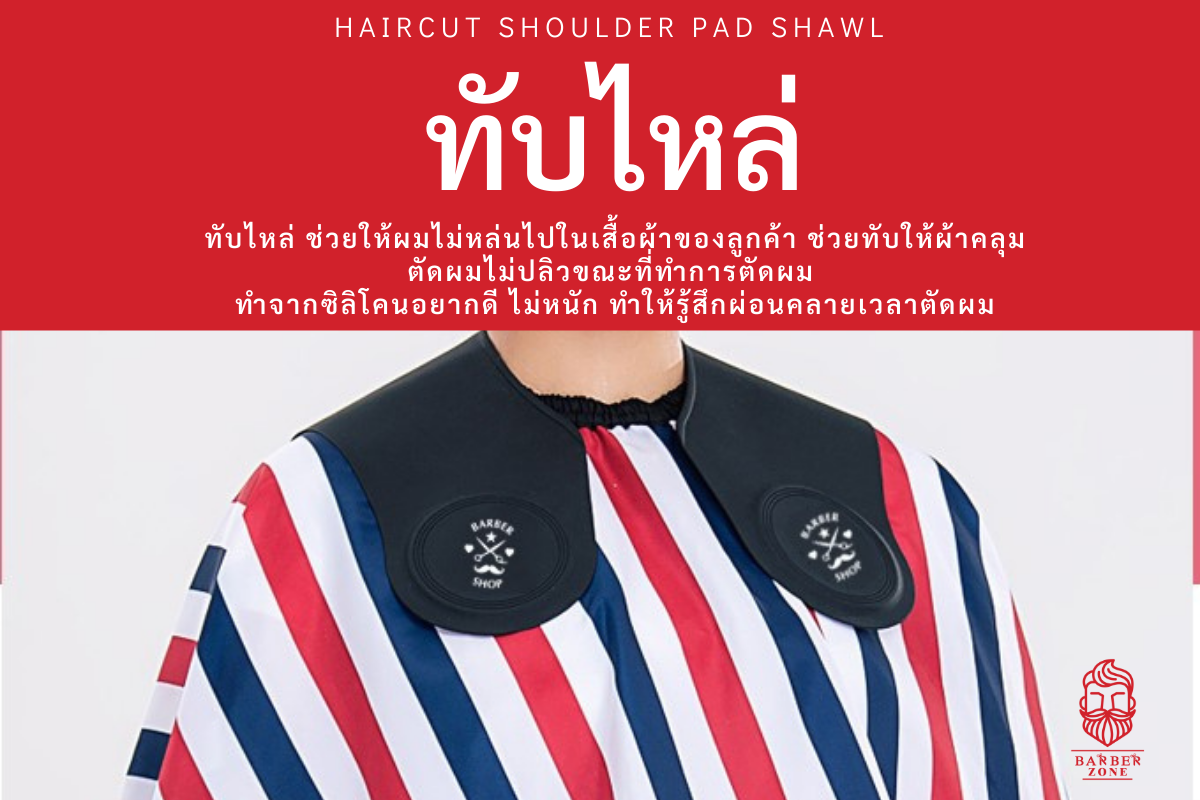 ซิลิโคนทับไหล่ คลุมไหล่ ลาย Barber Shop