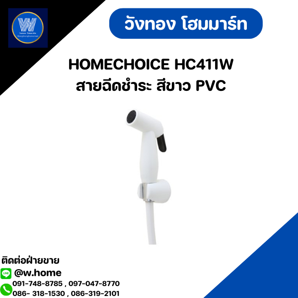 HOMECHOICE HC411W สายฉีดชำระ สีขาว PVC