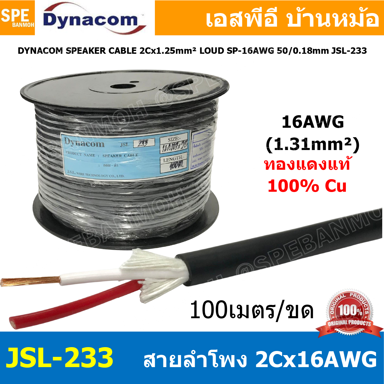 [ 100 เมตร ] JSL-233 สายลำโพง Dynacom 16AWG x 2C ( 1.2 sq.mm.) กลมดำ JSL SPEAKER CABLE 233 สายลำโพงบ้าน สเป็คคอน Speakon สายต่อลำโพง สายสัญญาณ Audio Cable สายทองแดงแท้ SpeakerCable สายต่อตู้ลำโพง สายต่อ Speakon 16 AWG สายสัญญาณเสียง
