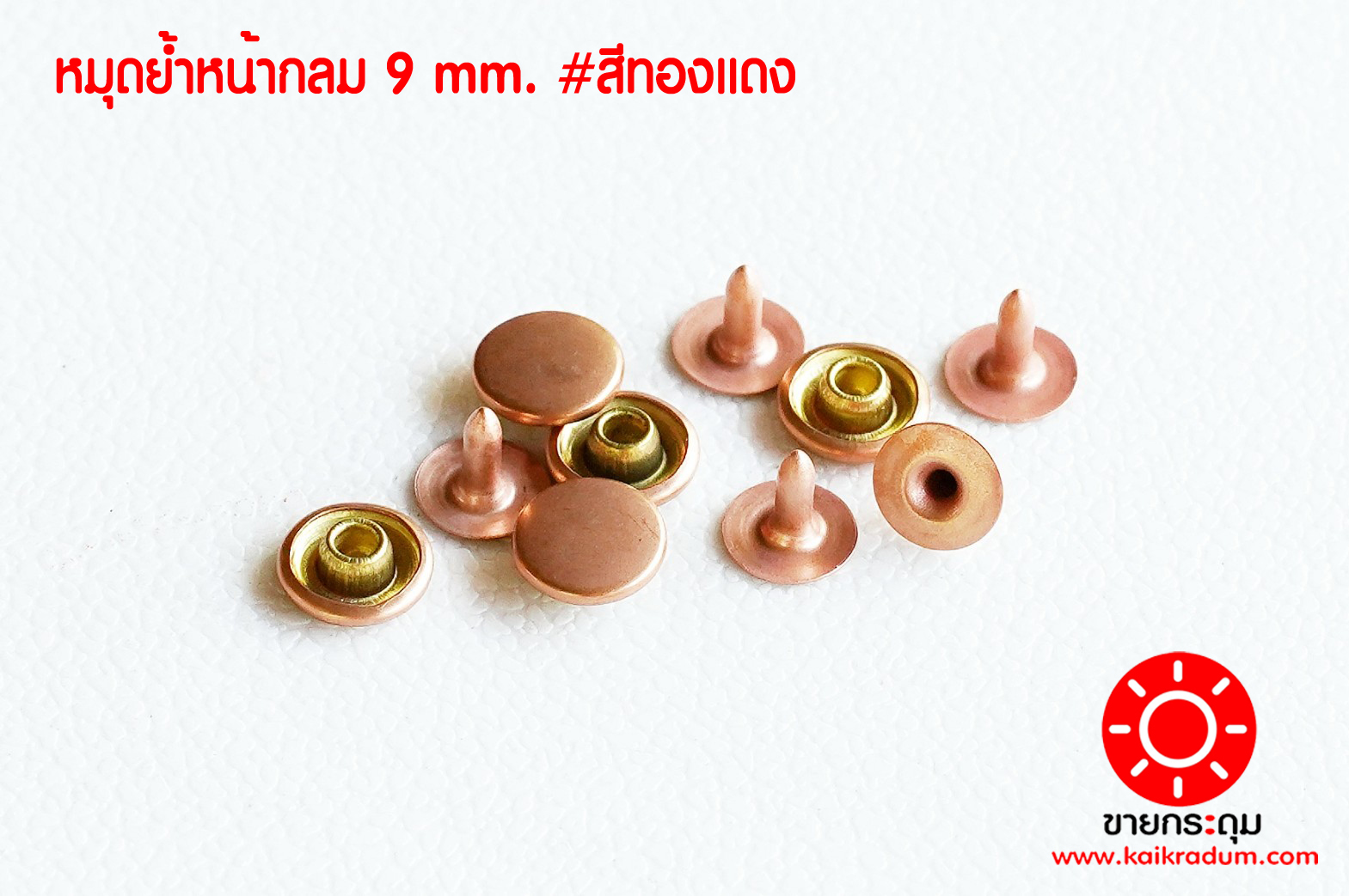 ตะปูย้ำ เนื้อทองเหลือง ขนาด 9 มิลลิเมตร สีทองแดง