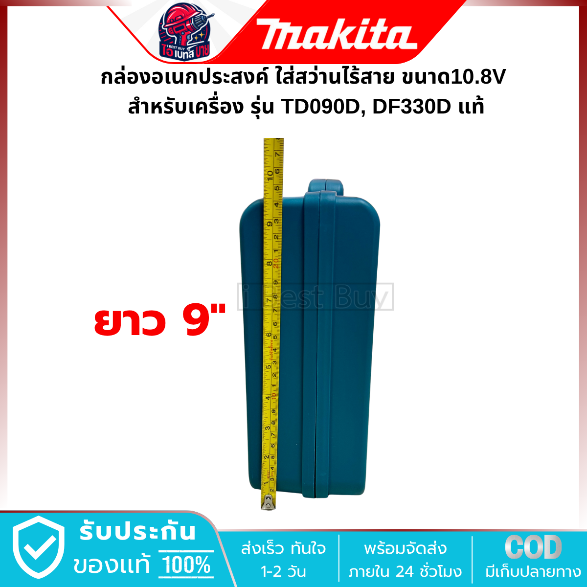 MAKITA กล่องอเนกประสงค์ ใส่สว่านไร้สาย ขนาด10.8V สำหรับเครื่อง รุ่น TD090D, DF330D แท้