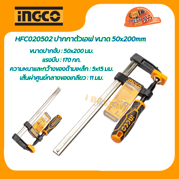 INGCO ปากกาตัวเอฟจับชิ้นงาน ขนาดปากจับ 50, 80, 120 มม. (สินค้ามีตัวเลือก)