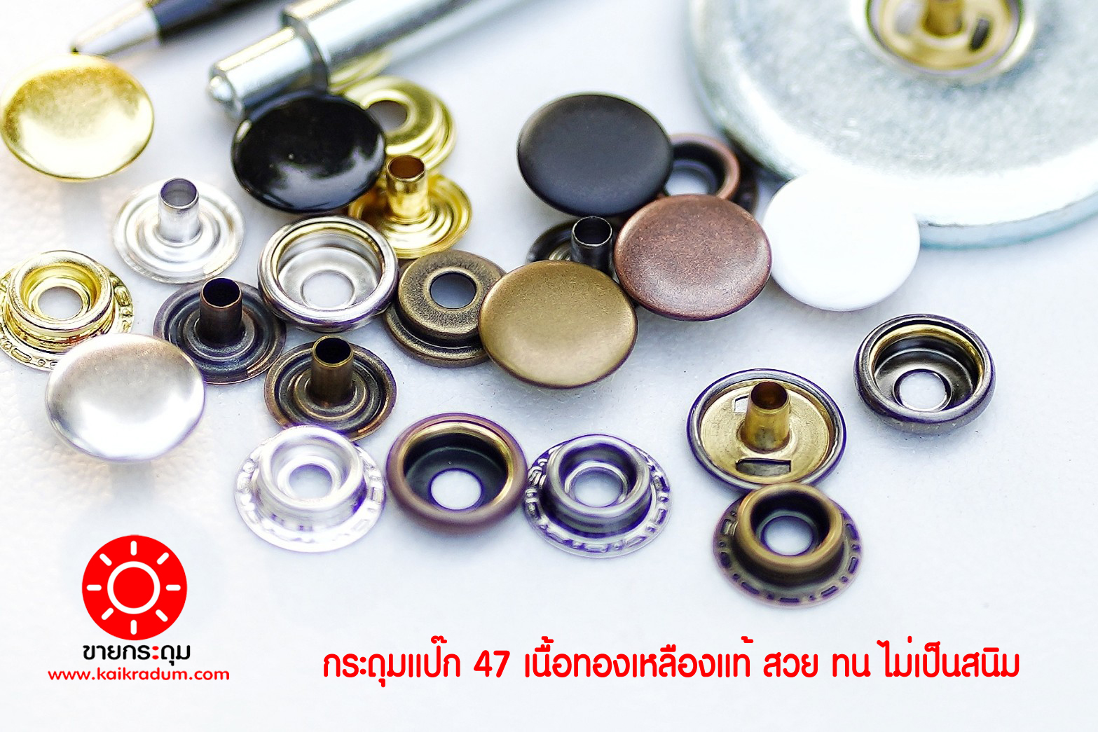 กระดุมแป๊ก 47L ขนาด 15 mm สีดำด้าน เนื้อทองเหลืองแท้ ไม่เป็นสนิม