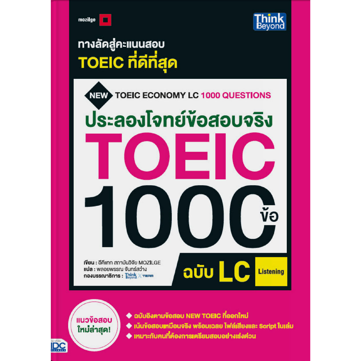 หนังสือ ประลองโจทย์ข้อสอบจริง TOEIC 1000 ข้อ ฉบับ LC