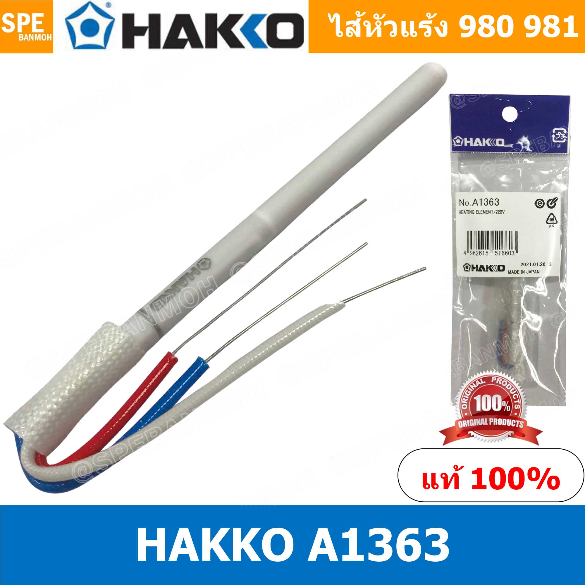 A1363 ไส้หัวแร้ง Hakko 980 Hakko 981 ไส้หัวแร้งเซรามิก ไส้ความร้อนหัวแร้ง 980 - 981 รุ่น A1363 Heater Hakko 980 981 ฮีทเตอร์ หัวแร้ง Hakko 980 981 ไส้หัวแร้ง Kakko 981 ไส้หัวแร้งทำความร้อน heating element 220V A1363 ไส้หัวแร้งHakko980 981