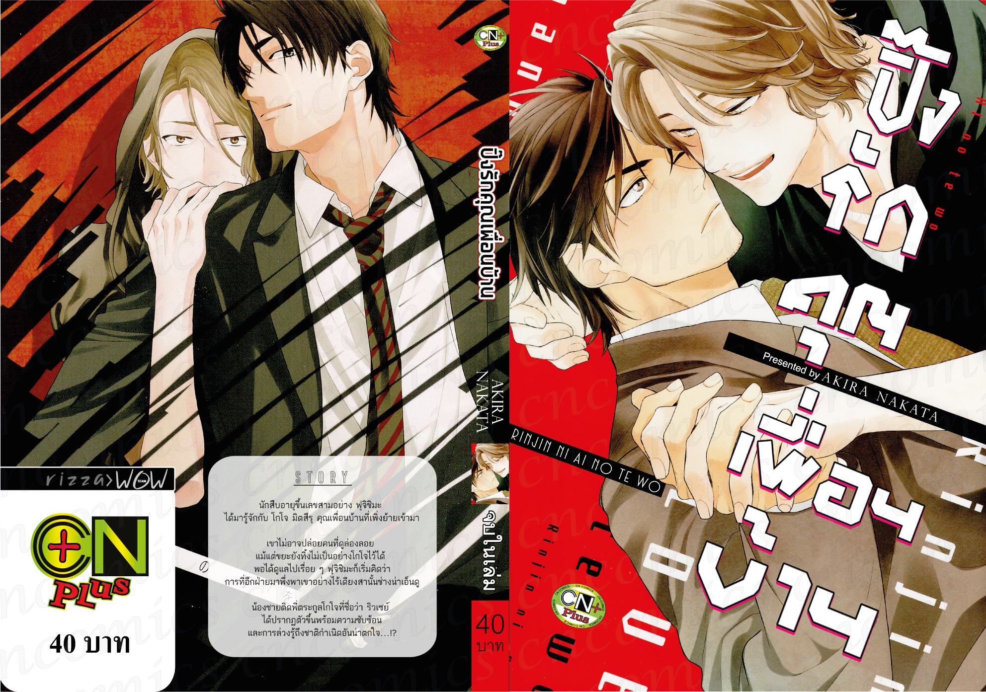 ปิ๊งรักคุณเพื่อนบ้าน : AKIRA NAKATA