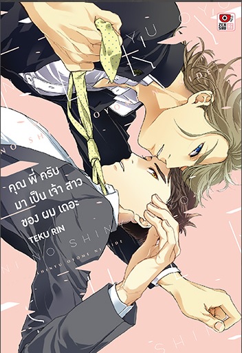 คุณพี่ครับ มาเป็นเจ้าสาวของผมเถอะ: Rin Teku