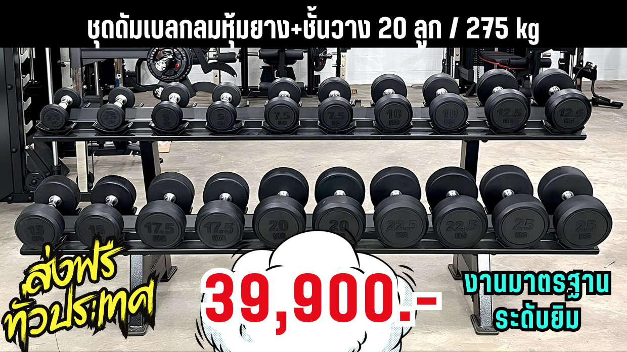 ชุดดัมเบลลูกกลมหุ้มยางพร้อมชั้นวางชุดใหญ่ (งานระดับยิมมาตรฐานฟิตเนส)