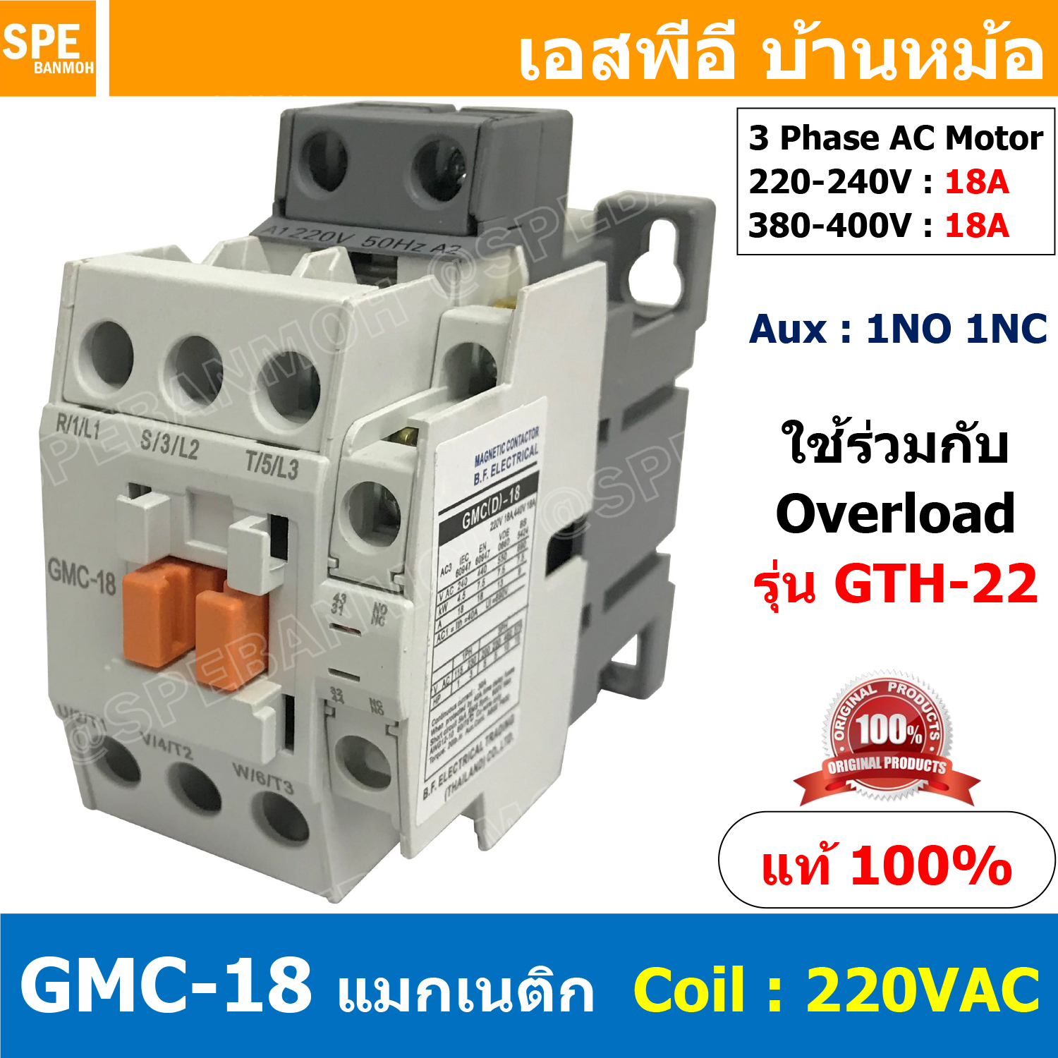[ 1ชิ้น ] GMC-18 แมกเนติก คอนแทคเตอร์ Magnetic Contactor คอยล์ 220V 240V แมกเนติกคอนแทคเตอร์ 3P สวิทช์ควบคุมไฟฟ้า ใช้ร่วมกับ GTH-22
