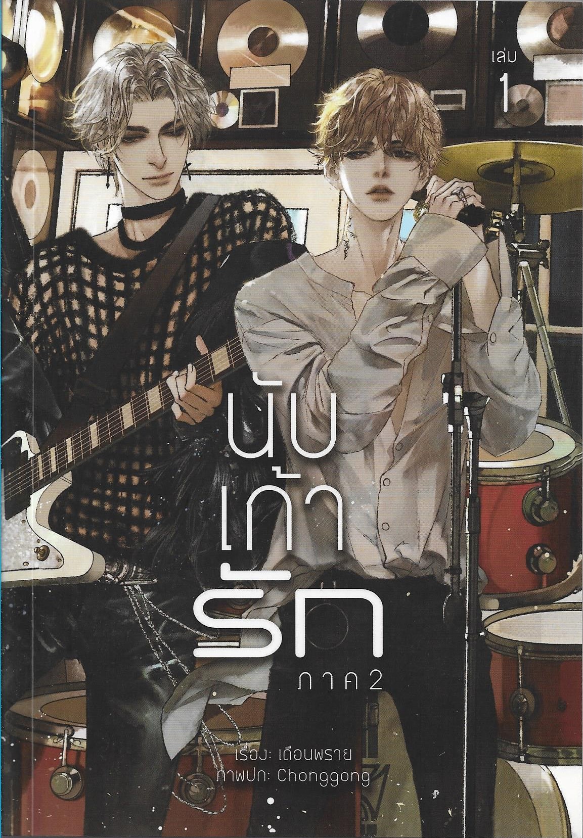 นับเก้ารัก ภาค 2 เล่ม 1-2 /หนังสือให้เช่า /เดือนพราย/ ประเภท นิยายวาย-ไทย
