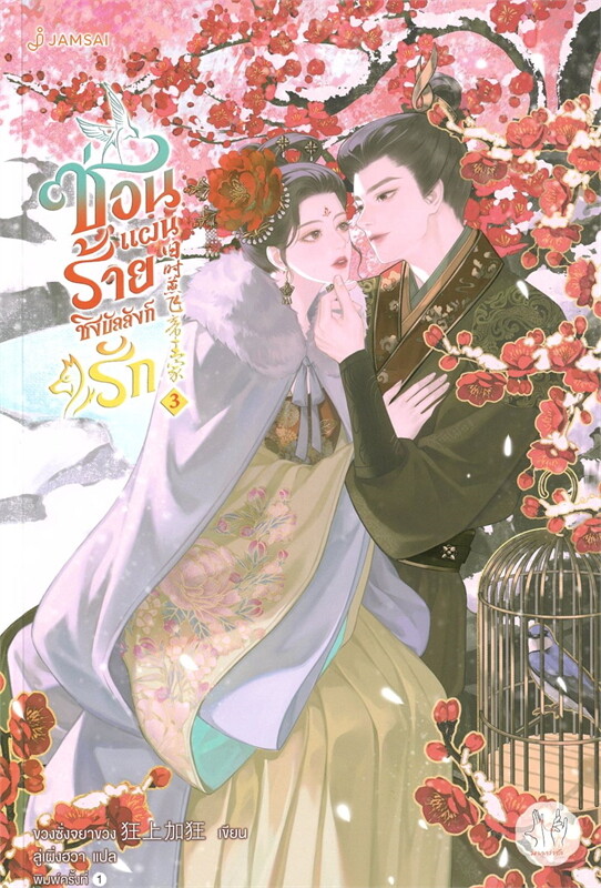 ซ่อนแผนร้ายชิงบัลลังก์รัก เล่ม 3 (6 เล่มจบ) ผู้เขียน: ขวงซั่งจยาขวง หนังสือให้เช่า ประเภท นิยายจีนแปล