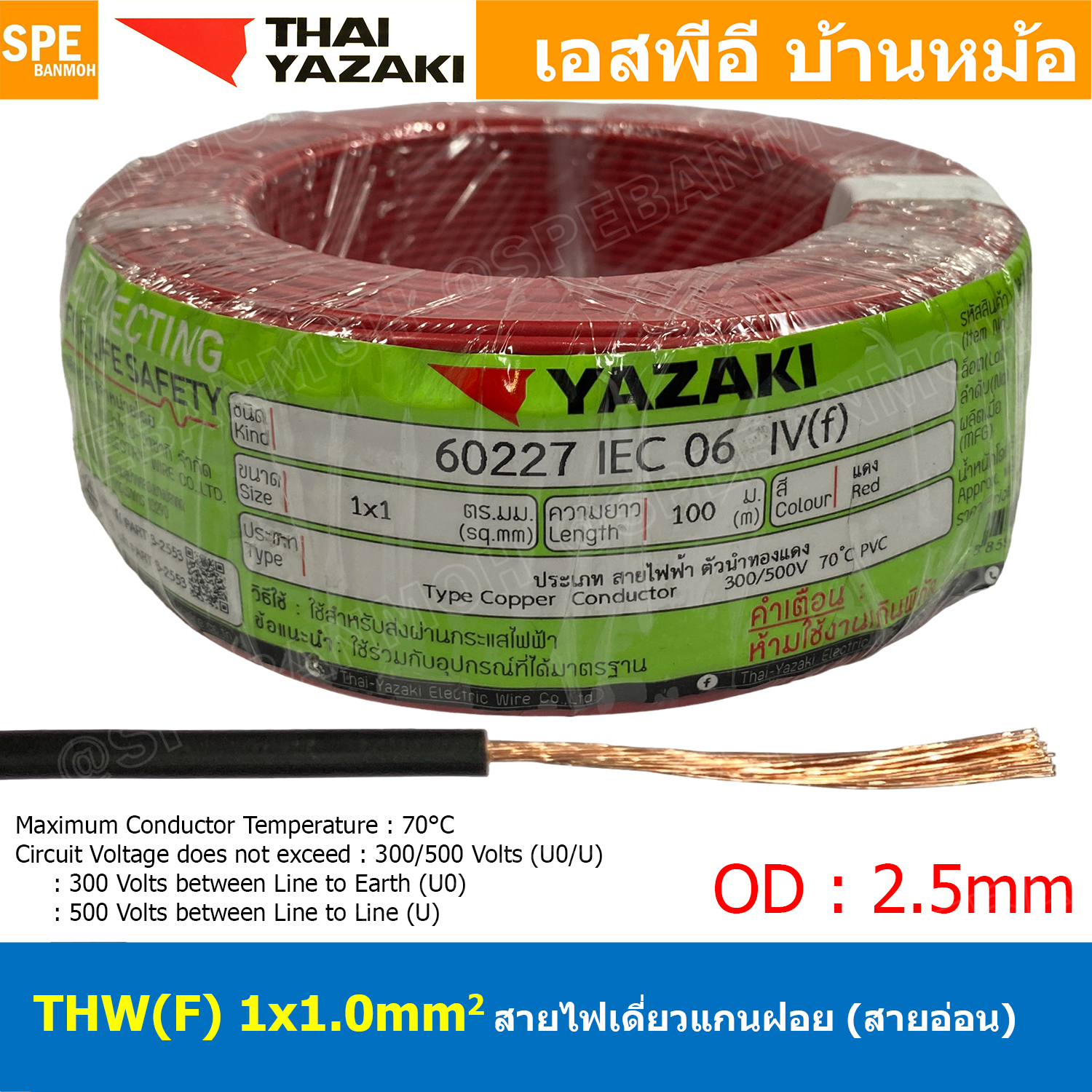 [ 100 เมตร ] THW (F) 1x1.0 sq.mm สีแดง Red สายไฟอ่อน ไทยยาซากิ วายริ่งตู้คอนโทรล Thai Yazaki สายไฟอ่อน สายไฟอ่อนแกนฝอย สายอ่อน IEC06 300/500V VSF Flexible Cable VSF มาตรฐาน มอก TIS 11 สายอ่อน Flexible Cable สายคอนโทรล THWF ยาซากิ VSF
