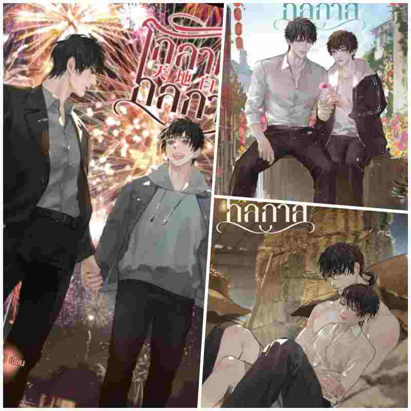 (แยกเล่ม) โกลาหลกลกาล เล่ม 1-3 (จบ) : เฟยเทียนเย่เสียง