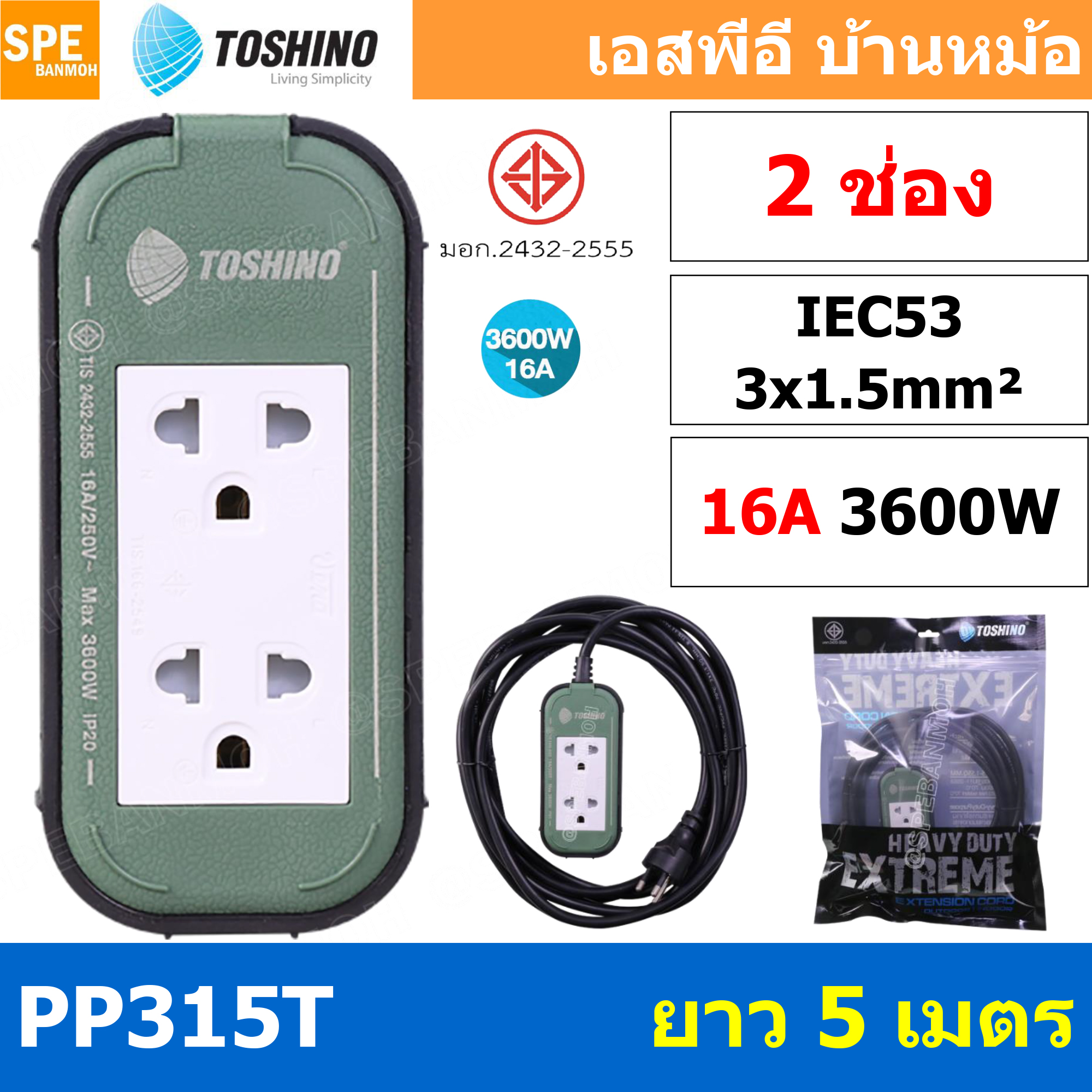 PP315T-5M ปลั๊กยาง Toshino ปลั๊กไฟ Toshino ปลั๊กไฟสนาม Toshino PP 315T 3 x 1.5 sq mm ยาว 5 เมตร พลาสติกแข็งแรง ทนต่อแรงกระแทก ปลั๊กไฟบ็อกพลาสติก 16A Toshino PP315T Toshino บ๊อกสนาม ปลั้กไฟ แบบกันน้ำ ปลั้กมอเตอร์ 3x1.5 สายไฟ 1.5 บ๊อกยางพร้อมใช้งาน สายต่อพ่
