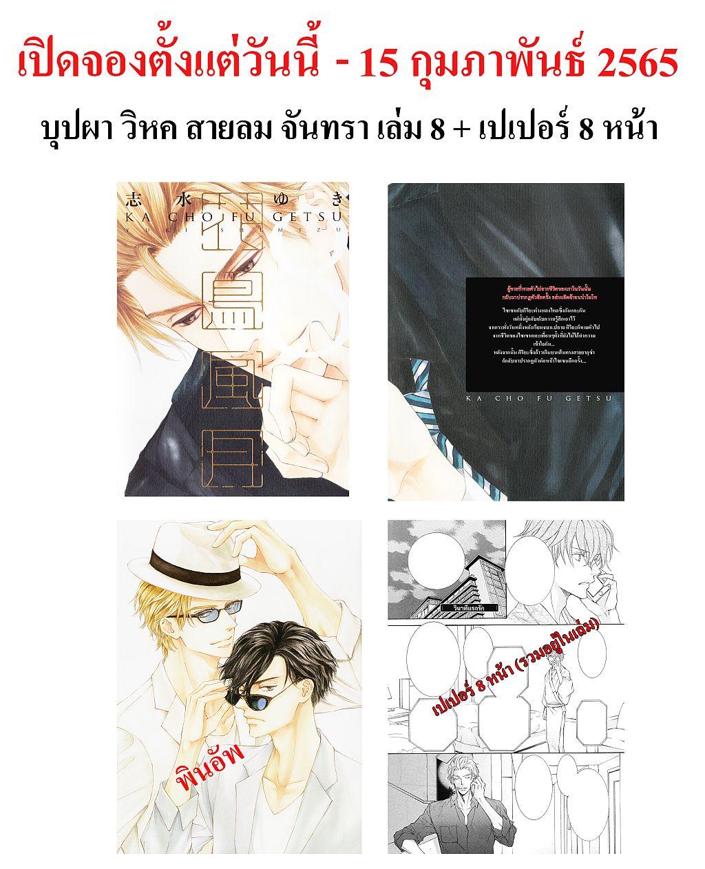 เปิดจอง บุปผา-วิหค-สายลม-จันทรา # 8-9