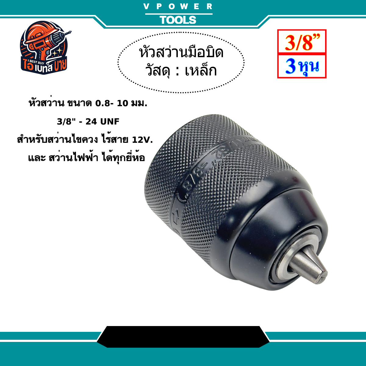 หัวสว่านมือบิด (หัวเหล็ก) ทน แข็งแรง ขนาด 3/8นิ้ว สำหรับสว่านไขควงไร้สาย และ สว่านไฟฟ้า ทุกยี่ห้อ