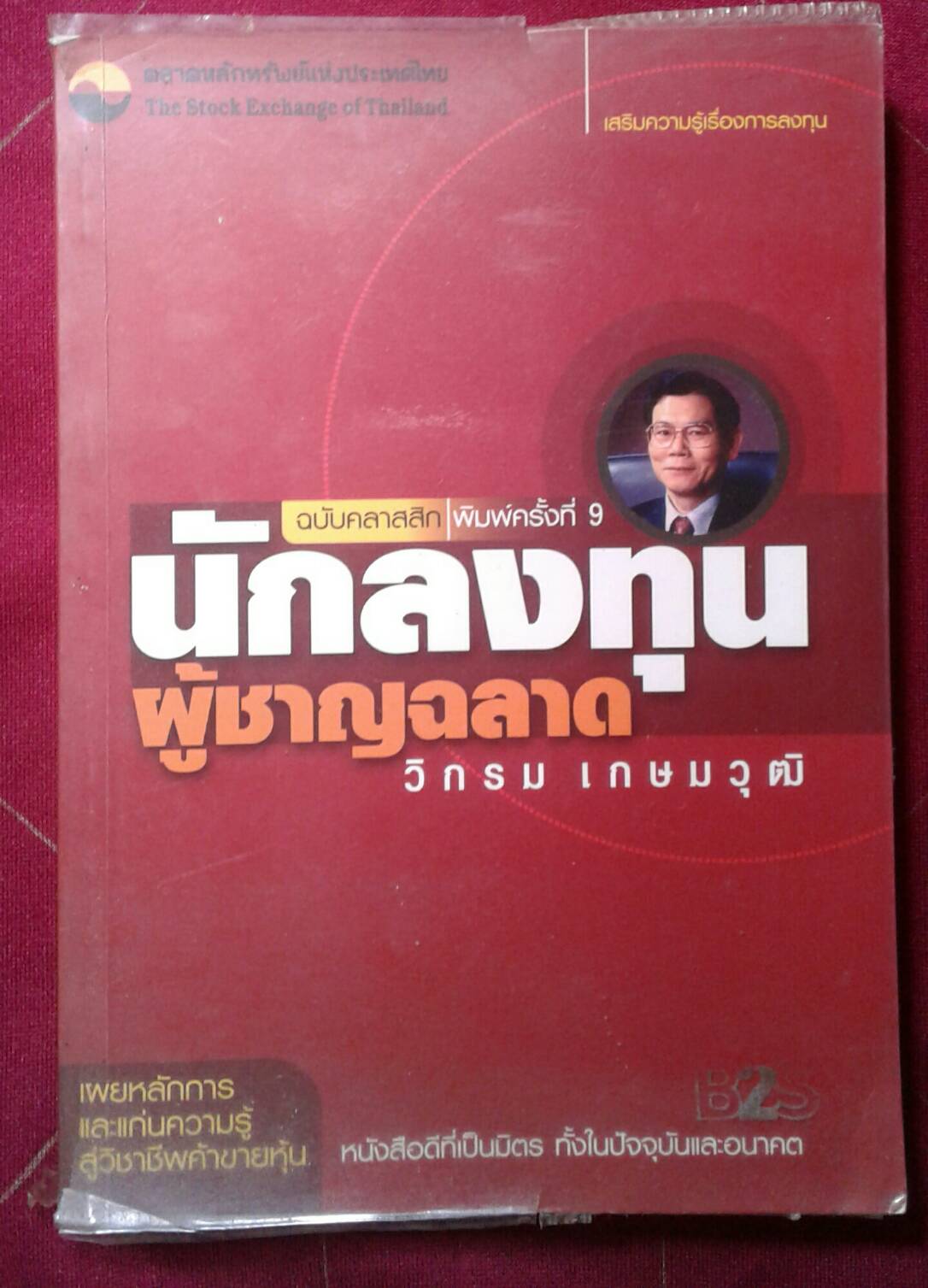 นักลงทุนผู้ชาญฉลาด