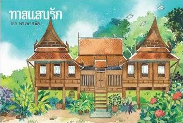 ทาสแสนรัก โดย พระพายพัด
