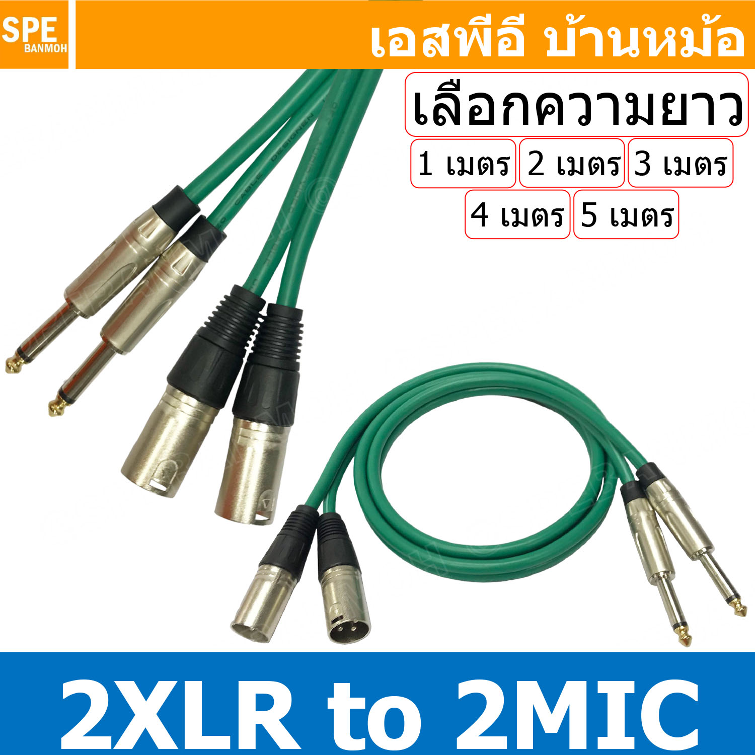 [ 1เส้น ] LITON-MN-001 สีเขียว Green เลือกความยาว : สาย 2XLR ออก 2MIC Mono Liton สายโมโน พร้อมหัว แคนนอน to ปลั๊กไมค์ สายสัญญาณเสียง Audio Cable สายสัญญาณ เข้า 2 ออก 2 สายต่อ ทีวี เครื่องเสียง เครื่องเสียงรถยนต์ สายสัญญาณคู่ XLR TO Mic Mono