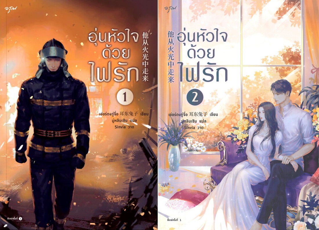 ชุด อุ่นหัวใจด้วยไฟรัก 2 เล่มจบ : เอ่อร์ตงทู่จื่อ