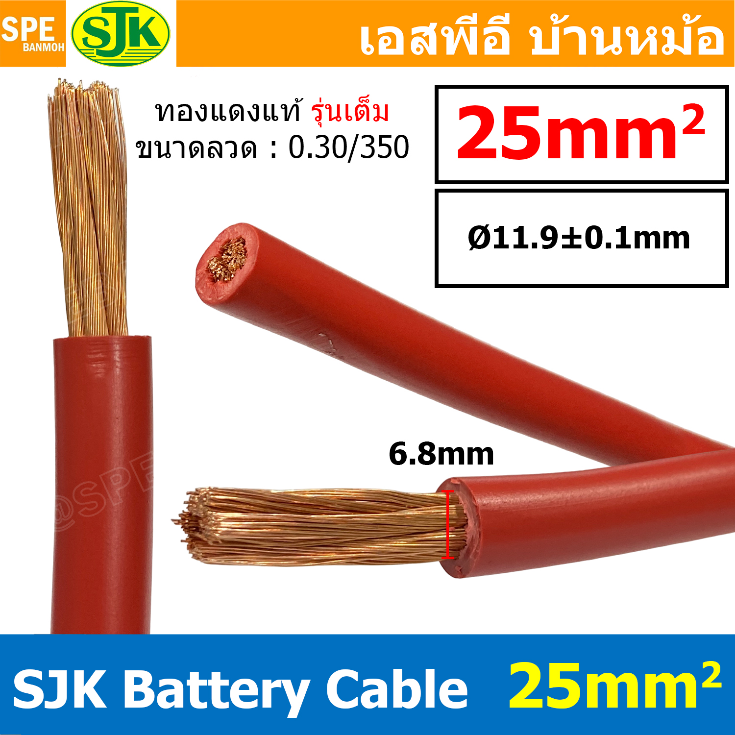 [ 1 เมตร ] SJK-BAT25 สีแดง รุ่นเต็ม 0.30/350 Red สายพ่วงแบต 25มิล SJK สายเชื่อมแบตทองแดงแท้ Battery Cable 25mm ขนาดเต็ม 25 sq.mm. ทองแดงแท้ Pure Copper Wire