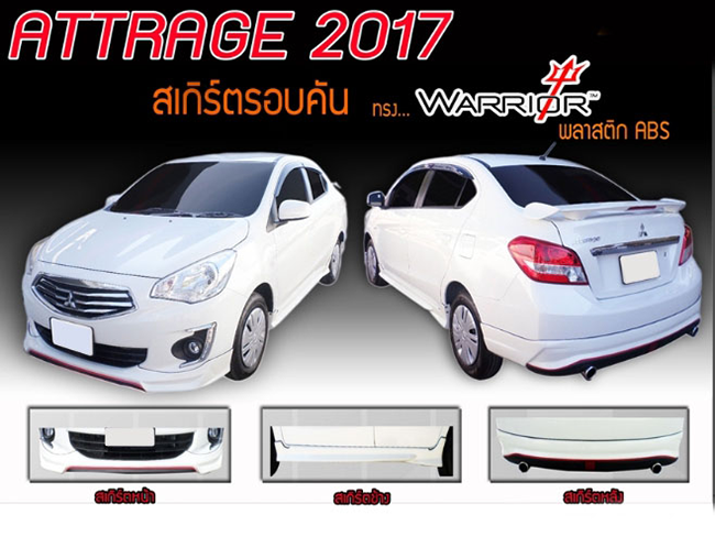 ชุดแต่งรอบคัน Warrior : ATTRAGE 2017-2019