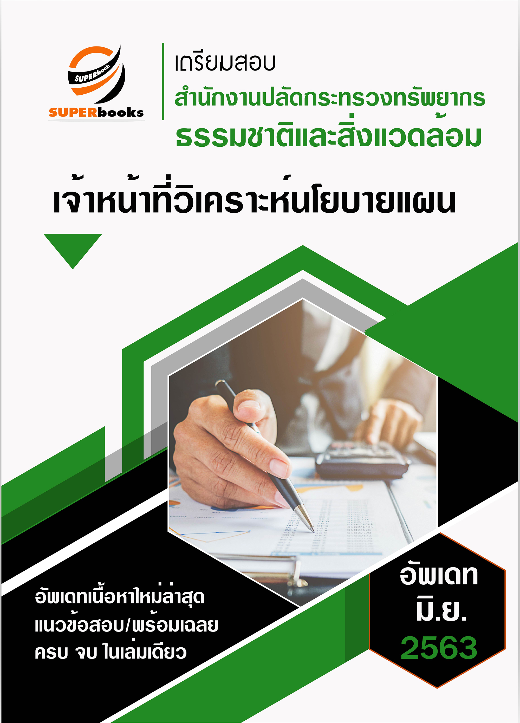 แนวข้อสอบ เจ้าหน้าที่วิเคราะห์นโยบายแผน สำนักงานปลัดกระทรวงทรัพยากรธรรมชาติและสิ่งแวดล้อม