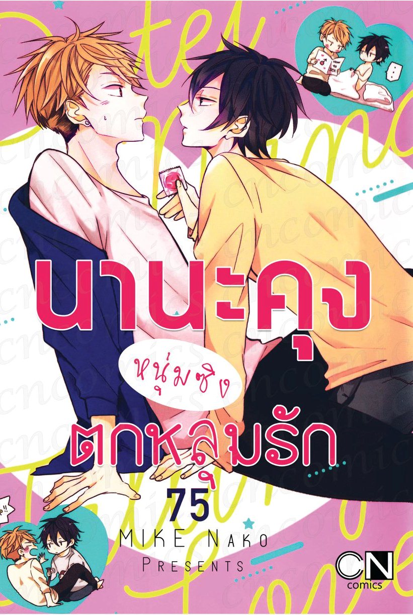 นานะคุงหนุ่มซิงตกหลุมรัก: MIKE Nako