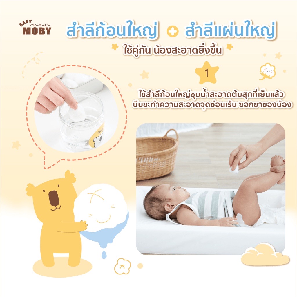 Moby สำลีก้อนใหญ่ 80 กรัม