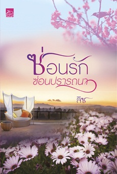 ซ่อนรักซ่อนปรารถนา - ลิซ