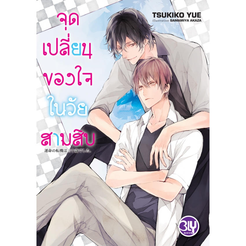 จุดเปลี่ยนของใจในวัยสามสิบ: TSUKIKO YUE