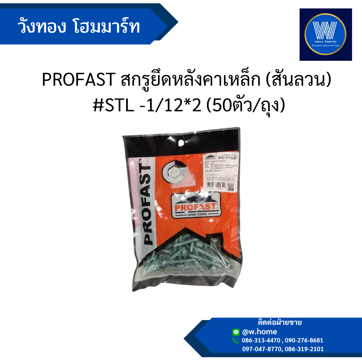 PROFAST สกรูยึดหลังคาเหล็ก (สันลวน) #STL -1/12*2 (50ตัว/ถุง)