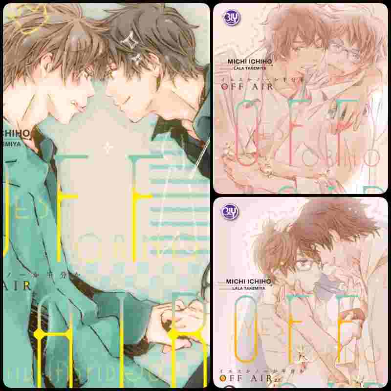 (แยกเล่ม) OFF AIR ~YES OR NO คนที่ใช่ ใครที่ชอบ~ เล่ม 1-3 : MICHI ICHIHO / LALA TAKEMIYA