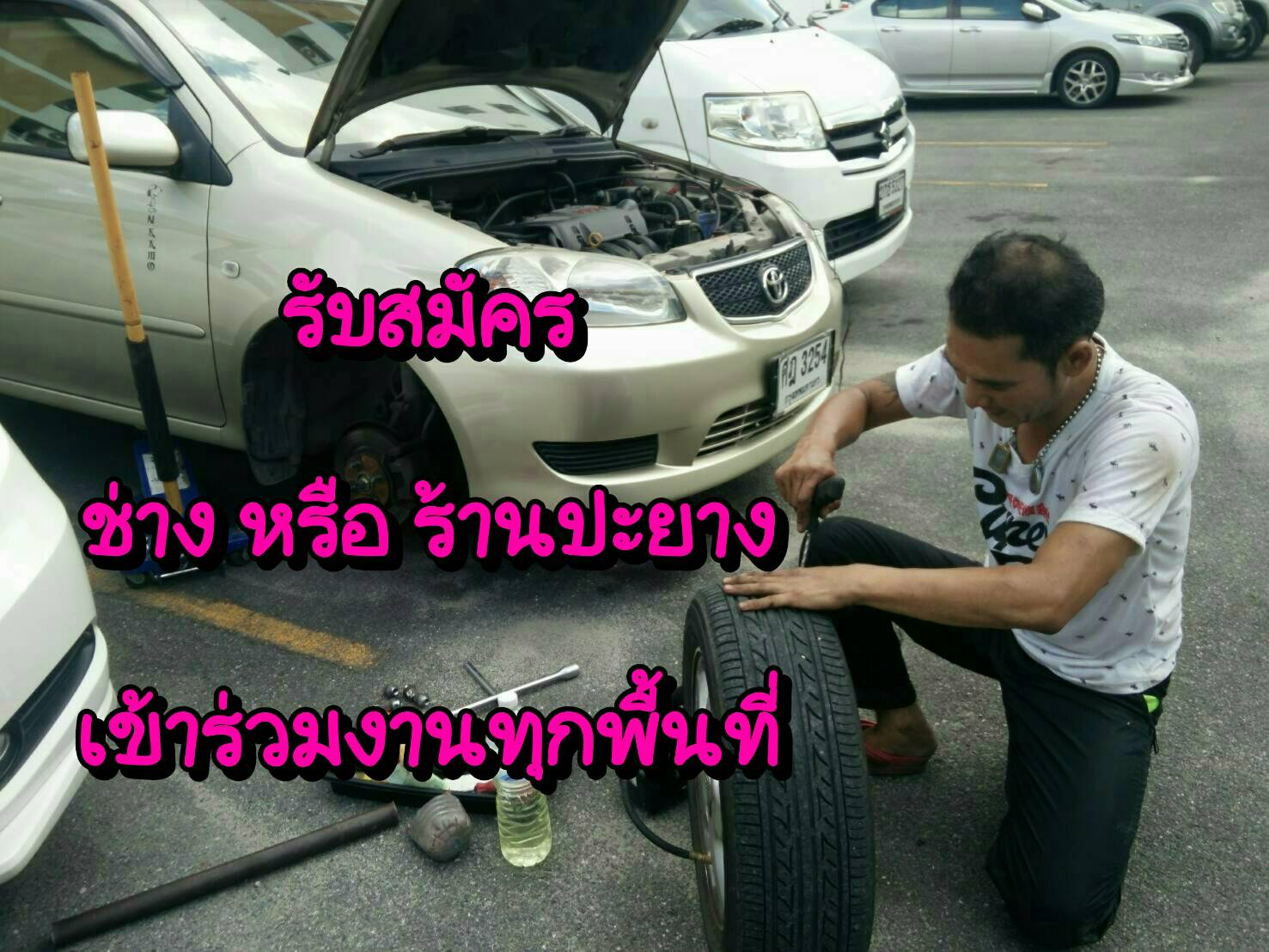 รับช่างปะยาง