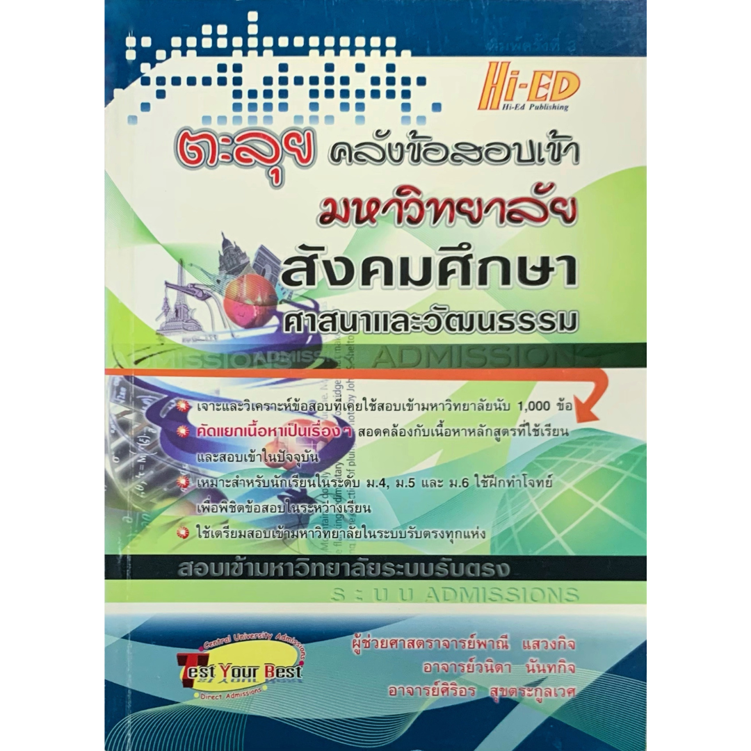 ตะลุยคลังข้อสอบเข้ามหาลัย สังคมศึกษา ศาสนาและวัฒนธรรม