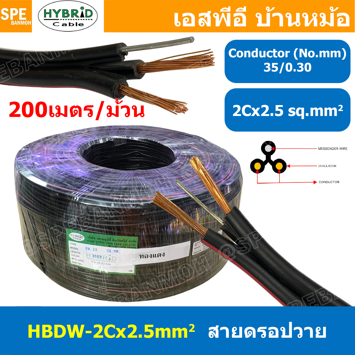 [ 200เมตร ] HBDW-2-5 สายดรอปวาย 2Cx2.5sq.mm Drop Wire Cable ทองแดงเท้ 2.5mm2 HYBRID สายลำโพง Speaker Cable สายเดินเสียงตามสาย Copper Wire สายลำโพง มีสลิง สายไฟคู่ ดำแดง Twin cable with drop wire ทองแดงเต็ม ยี่ห้อ ไฮบริด 2.5มิล