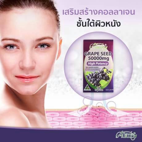 Ausway Grapeseed 50,000 mg. สารสกัดเมล็ดองุ่น จากออสฯ ผิวใส อ่อนเยาวื สุขภาพดี ขนาด 100 เม็ด
