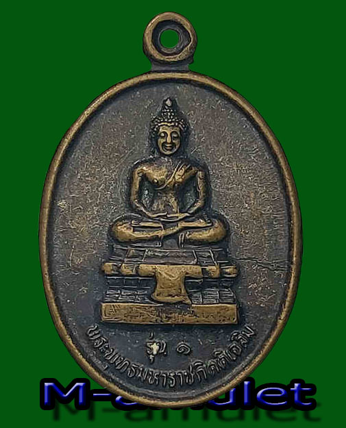 เหรียญรุ่น 1 พระพุทธมหาราชกิตติเฉลิม อำเภอพบพระ จังหวัดตาก (หลัง ญสส สมเด็จพระสังฆราช)