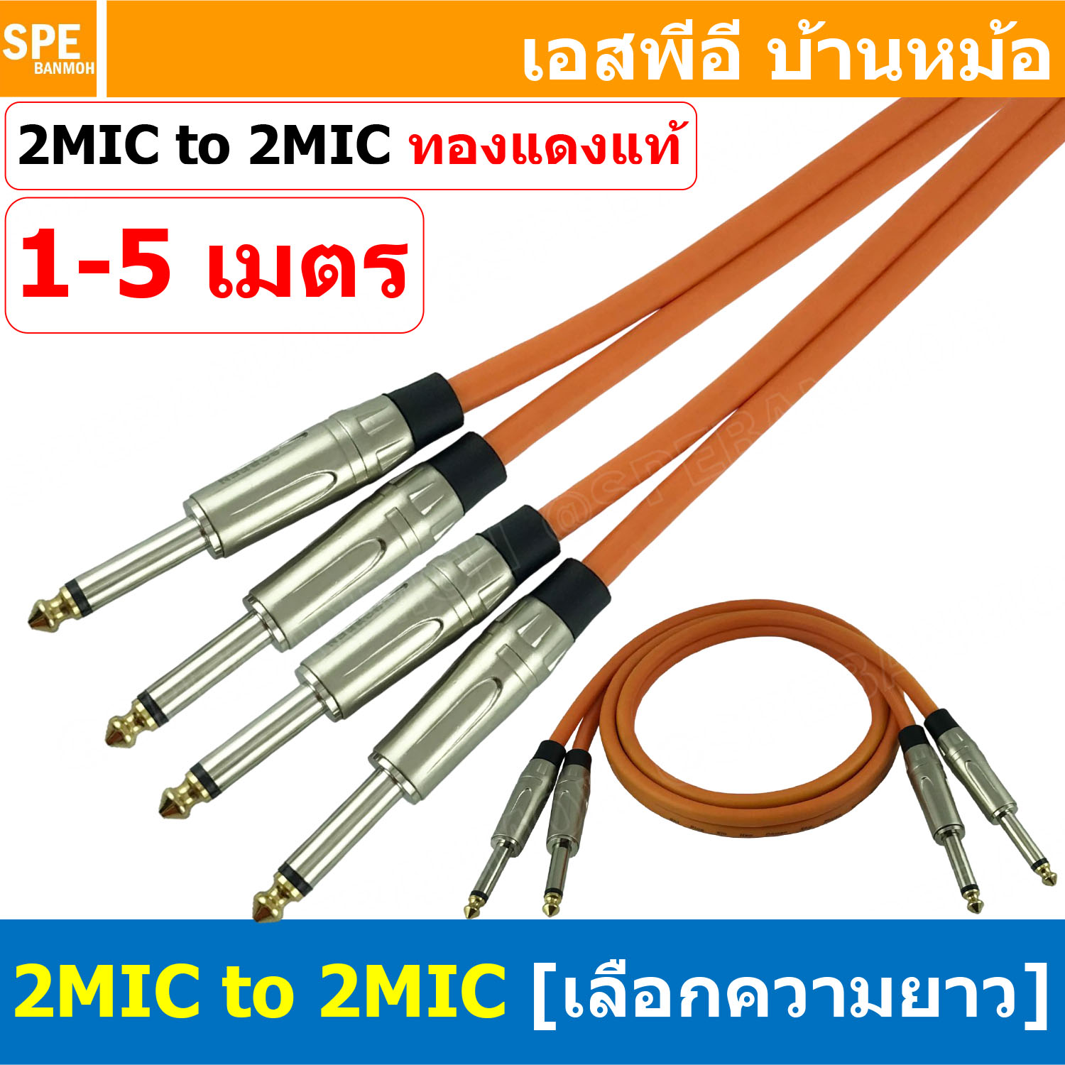 [ 1เส้น ] LT-MIC-S01-ORG LITON สายสัญญาณ 2ออก2 2MIC ผู้ ออก 2MIC สายไมค์ MIC โมโน Cable สำเร็จรูป Cable Assembly 2 ออก 2 สายเครื่องเสียง สายซับ สายสัญญาณโมโน Audio Mono Cable แจ็คสายสัญญาณเสียง สําหรับโฮมเธียเตอร์ Microphone Cable สายสัญญาณคู่ ทองแดงแท้