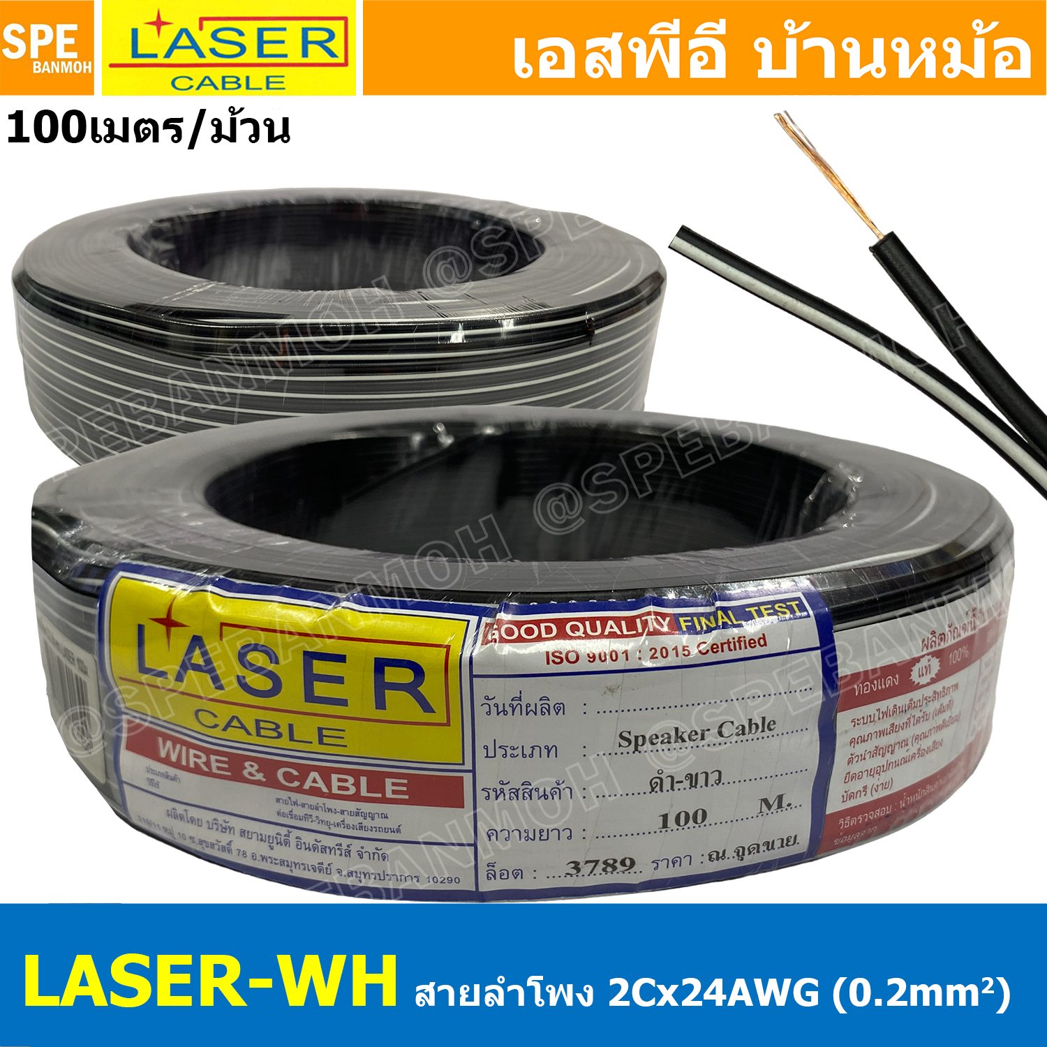 [ 100 เมตร ] LASER BL-WH สายลำโพง Laser ดำขาว 2Cx24AWG 0.2mm2 Speaker Cable สายสัญญาณ ลำโพง 2C Black / White ต่อลำโพง ต่อ LED สเปคคอน ติดตู้ลำโพง เครื่องเสียงรถยนต์