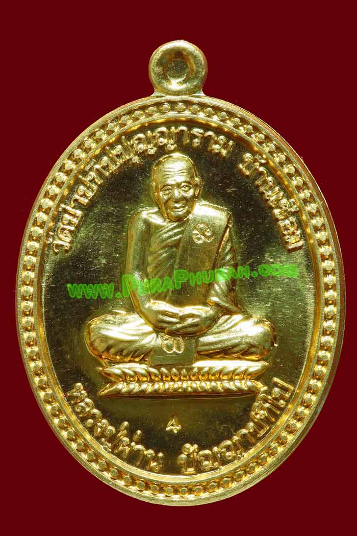 เหรียญมหาลาภ รุ่น 47 หลวงปู่ผ่าน ปัญญาปทีโป ปี2553 เนื้อทองคำ