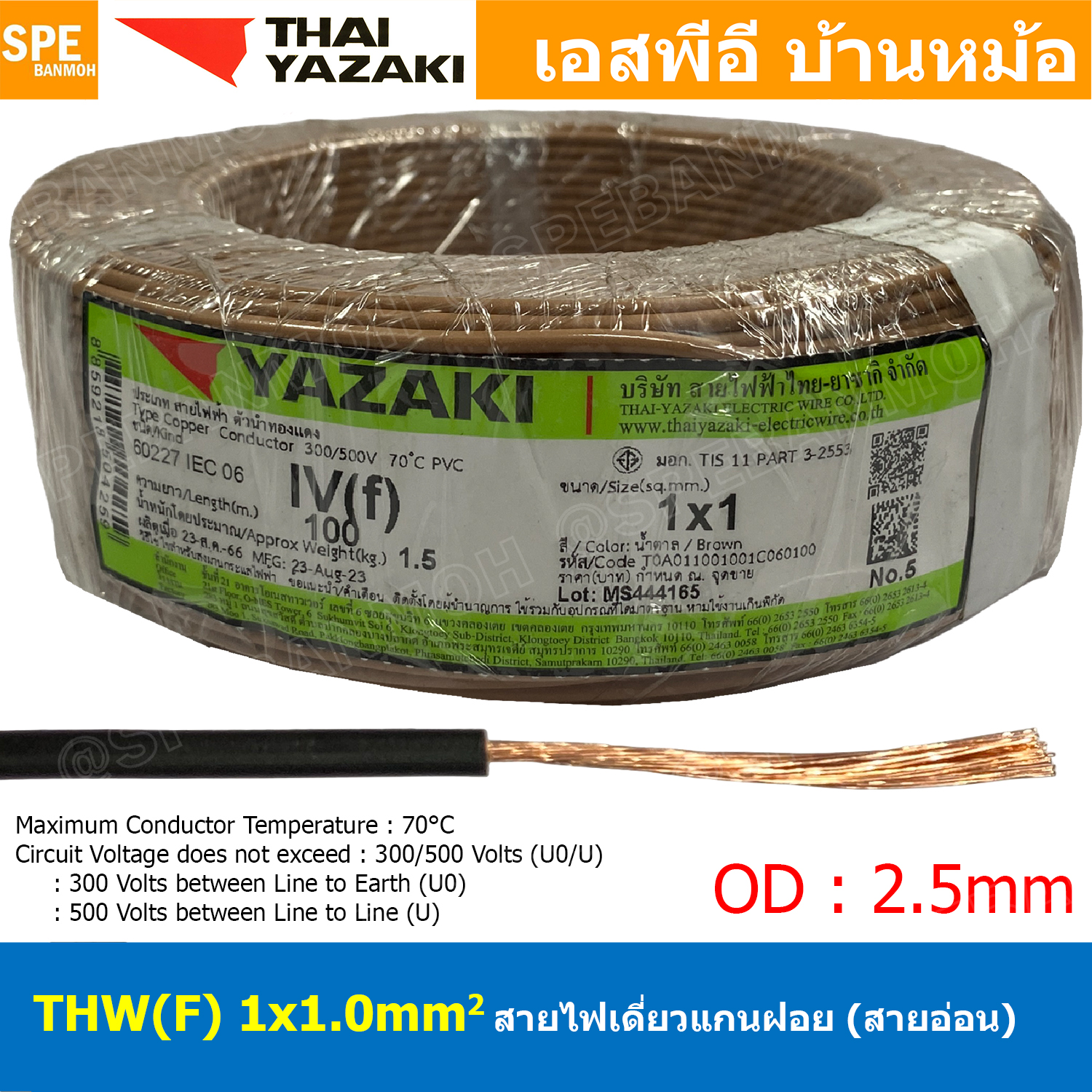 [ 100 เมตร ] THW (F) 1x1.0 sq.mm สีน้ำตาล Brown สายไฟอ่อน ไทยยาซากิ วายริ่งตู้คอนโทรล Thai Yazaki สายไฟอ่อน สายไฟอ่อนแกนฝอย สายอ่อน IEC06 300/500V VSF Flexible Cable VSF มาตรฐาน มอก TIS 11 สายอ่อน Flexible Cable สายคอนโทรล THWF ยาซากิ VSF