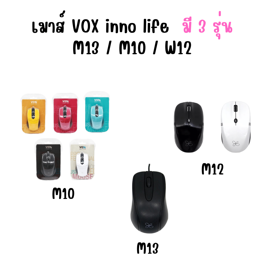 เมาส์ VOX inno life มี 3 รุ่น -M13 / M10 / W12