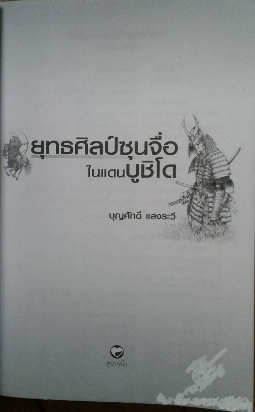 ยุทธศิลป์ซุนจื่อในแดนบูชิโด : บุเซกิ เซนอิชิโร เขียน บุญศักดิ์ แสงระวี แปล