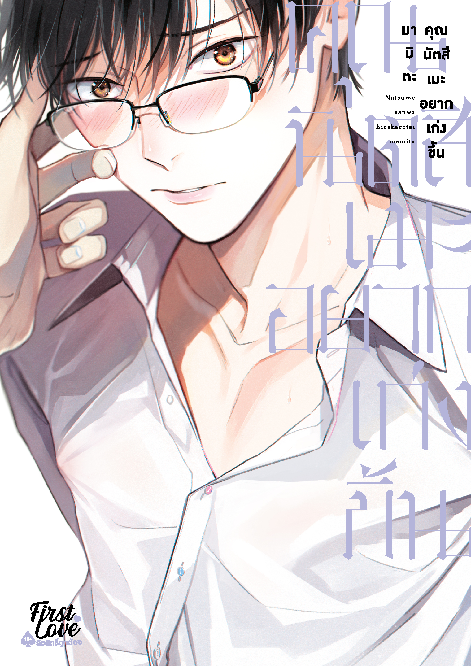 คุณนัตสึเมะอยากเก่งขึ้น
