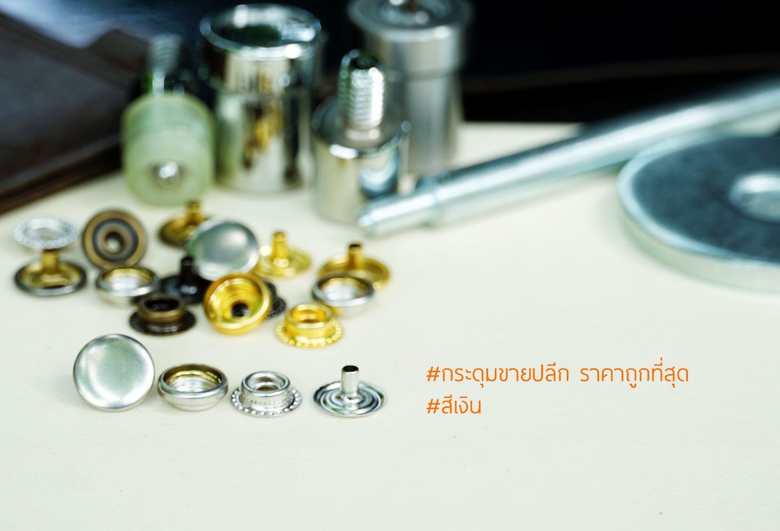 กระดุมแป๊ก 47 ขนาด 12.5 มิลลิเมตร เนื้อทองเหลือง สีเงิน